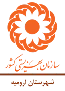 بهزیستی شهرستان ارومیه