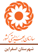 بهزیستی شهرستان اسفراین