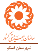 بهزیستی شهرستان اسکو