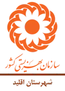 بهزیستی شهرستان اقلید