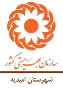 بهزیستی شهرستان امیدیه