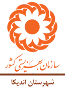 بهزیستی شهرستان اندیکا