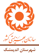 بهزیستی شهرستان اندیمشک