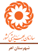 بهزیستی شهرستان اهر