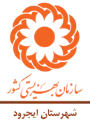 بهزیستی شهرستان ایجرود