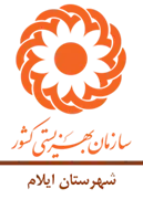 بهزیستی شهرستان ایلام