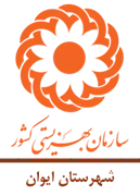 بهزیستی شهرستان ایوان