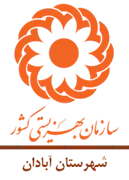 بهزیستی شهرستان آبادان