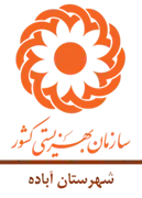 بهزیستی شهرستان آباده