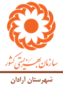 بهزیستی شهرستان آرادان