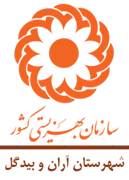 بهزیستی شهرستان آران و بیدگل