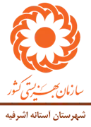 بهزیستی شهرستان آستانه اشرفیه