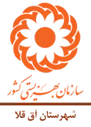 بهزیستی شهرستان آق قلا