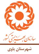 بهزیستی شهرستان باوی
