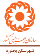 بهزیستی شهرستان بجنورد