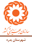 بهزیستی شهرستان بدره
