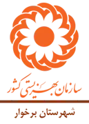 بهزیستی شهرستان برخوار
