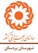 بهزیستی شهرستان بردسکن
