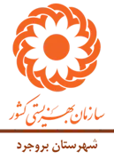 بهزیستی شهرستان بروجرد