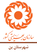 بهزیستی شهرستان بن