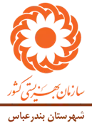 بهزیستی شهرستان بندرعباس
