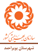 بهزیستی شهرستان بویراحمد