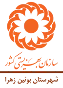 بهزیستی شهرستان بوئین زهرا