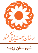 بهزیستی شهرستان بهاباد