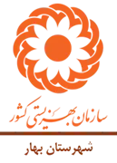 بهزیستی شهرستان بهار