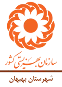 بهزیستی شهرستان بهبهان