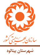 بهزیستی شهرستان بینالود