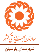 بهزیستی شهرستان پارسیان