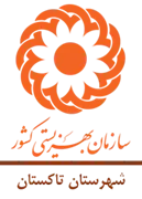 بهزیستی شهرستان تاکستان