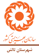 بهزیستی شهرستان تالش
