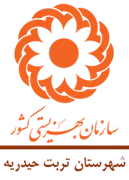 بهزیستی شهرستان تربت حیدریه