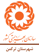 بهزیستی شهرستان ترکمن