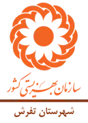 بهزیستی شهرستان تفرش