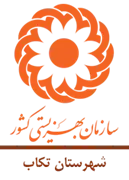 بهزیستی شهرستان تکاب
