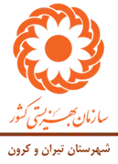 بهزیستی شهرستان تیران و کرون