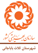 بهزیستی شهرستان ثلاث باباجانی