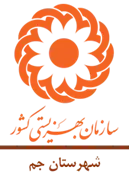بهزیستی شهرستان جم