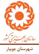بهزیستی شهرستان جویبار