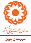 بهزیستی شهرستان جوین