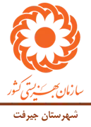 بهزیستی شهرستان جیرفت