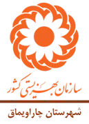 بهزیستی شهرستان چاراویماق