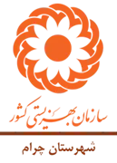 بهزیستی شهرستان چرام