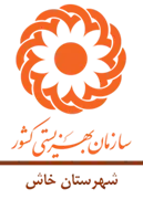 بهزیستی شهرستان خاش