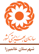 بهزیستی شهرستان خانمیرزا