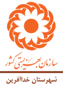بهزیستی شهرستان خداآفرین