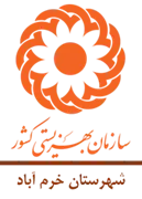 بهزیستی شهرستان خرم آباد